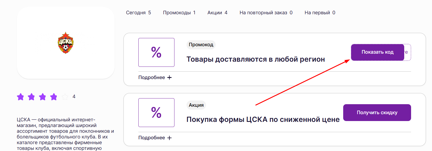 промокоды на покупку в магазине ЦСКА