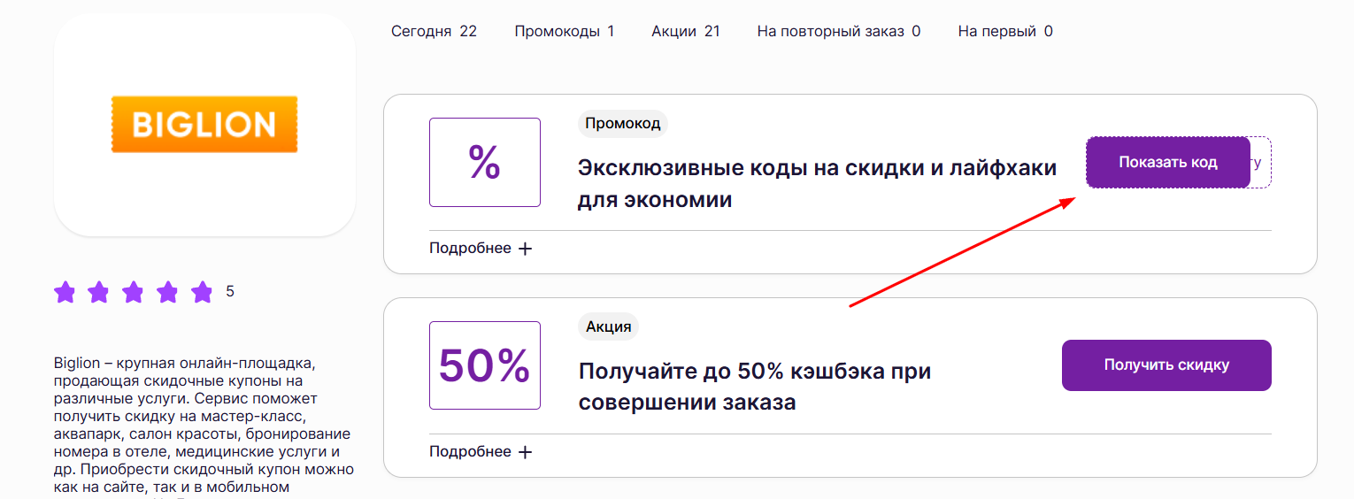 промокоды Биглион
