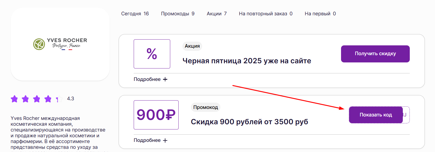 промокоды на скидку в Ив Роше
