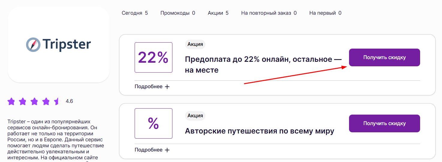 промокоды на скидку в Трипстер