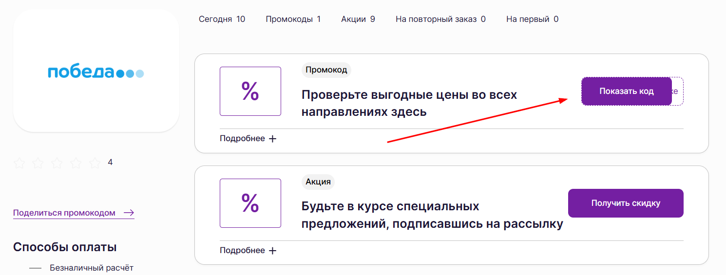 промокоды авиакомпании Победа
