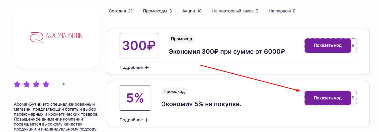 промокоды Арома-Бутик