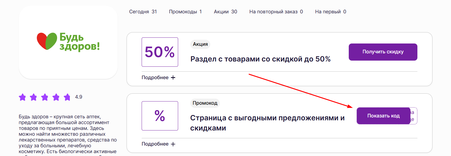 промокоды Будь здоров