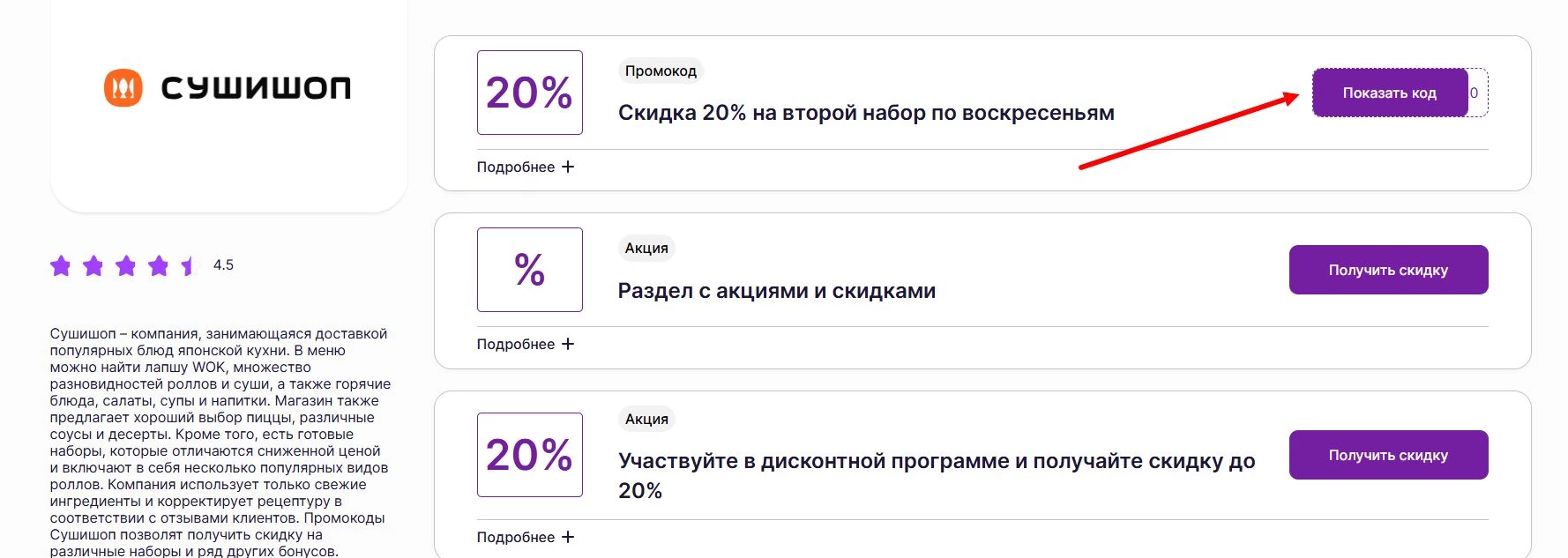промокоды Суши шоп на скидку