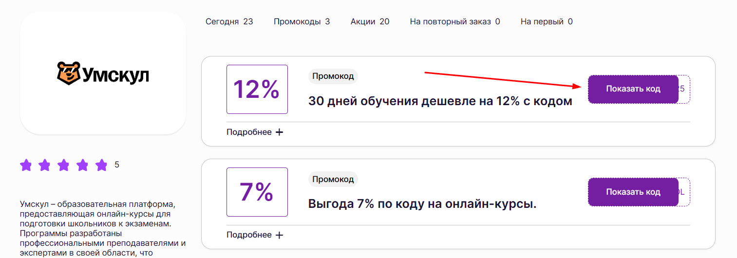 промокоды на скидку в школе умскул