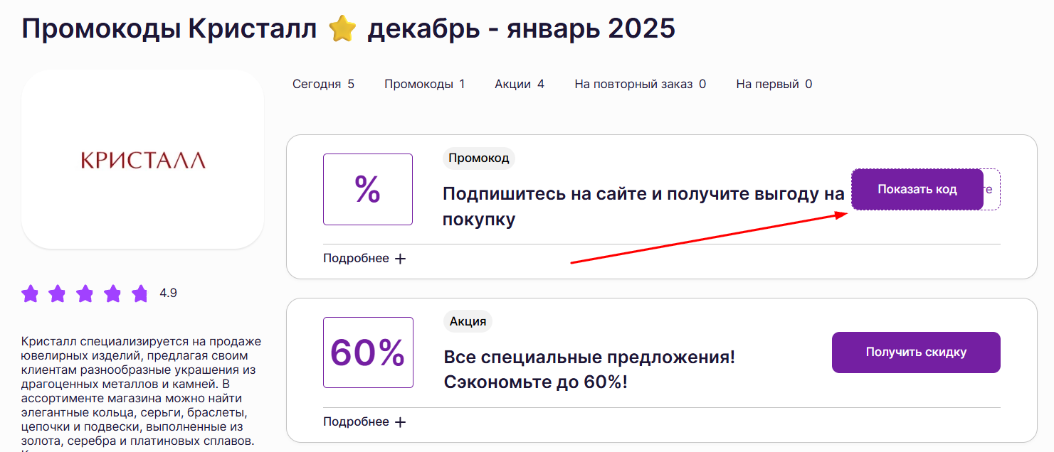 промокоды на скидку в Кристалл