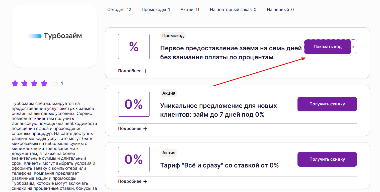 промокоды МФО Турбозайм