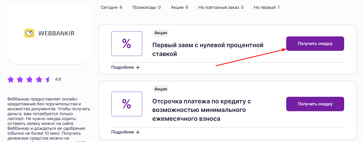 промокоды на скидку в Веббанкир