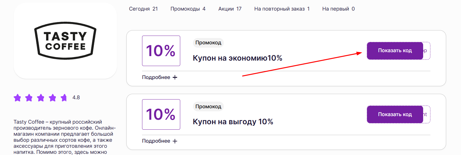 промокоды на скидку в Тейсти кофе