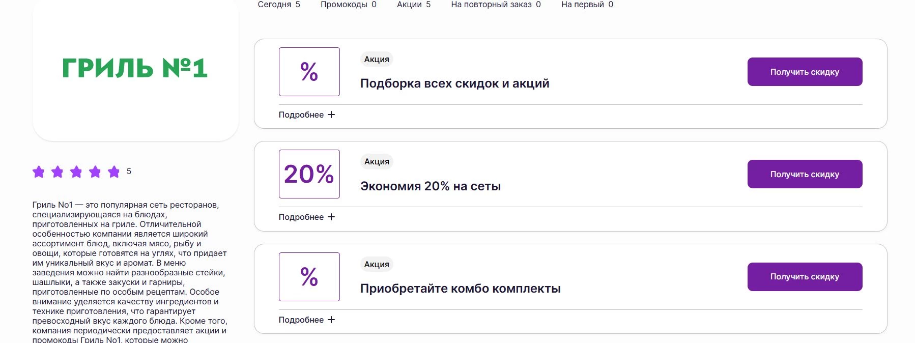 промокоды Гриль №1 на скидку