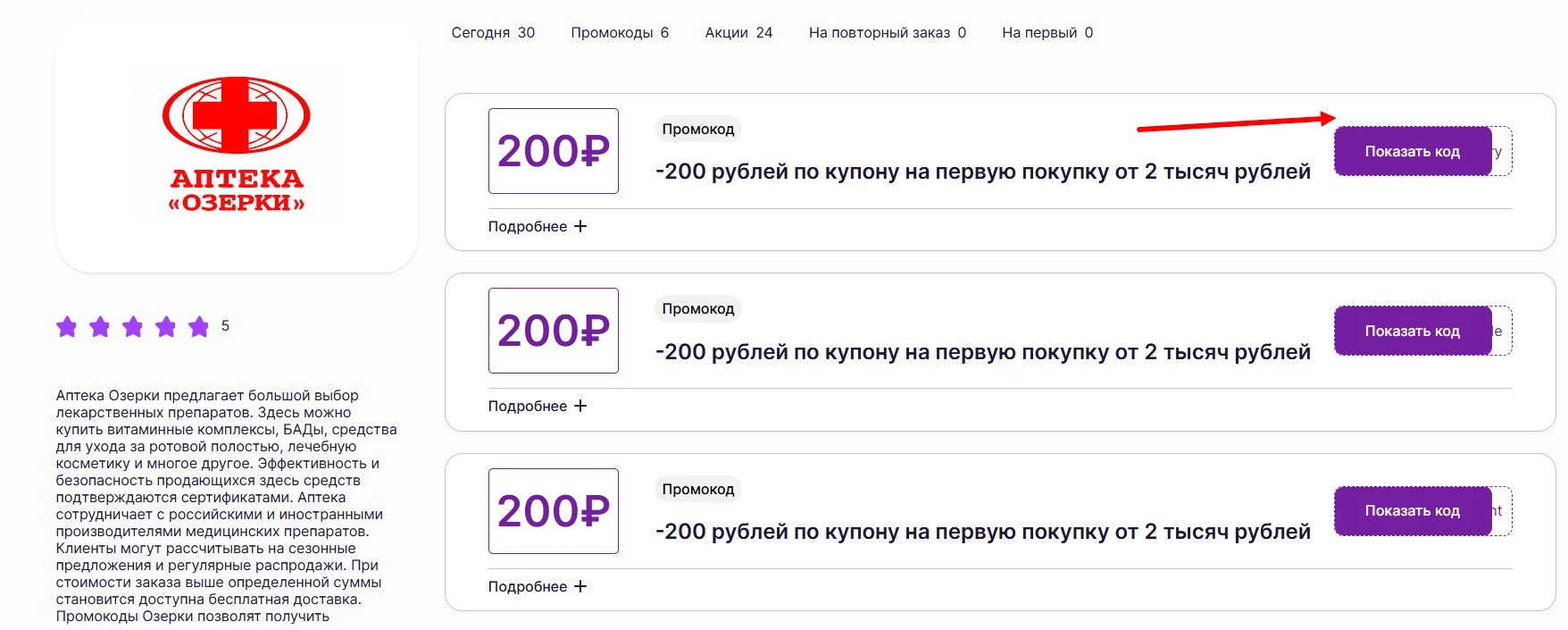 промокоды Аптека Озерки на выгоду