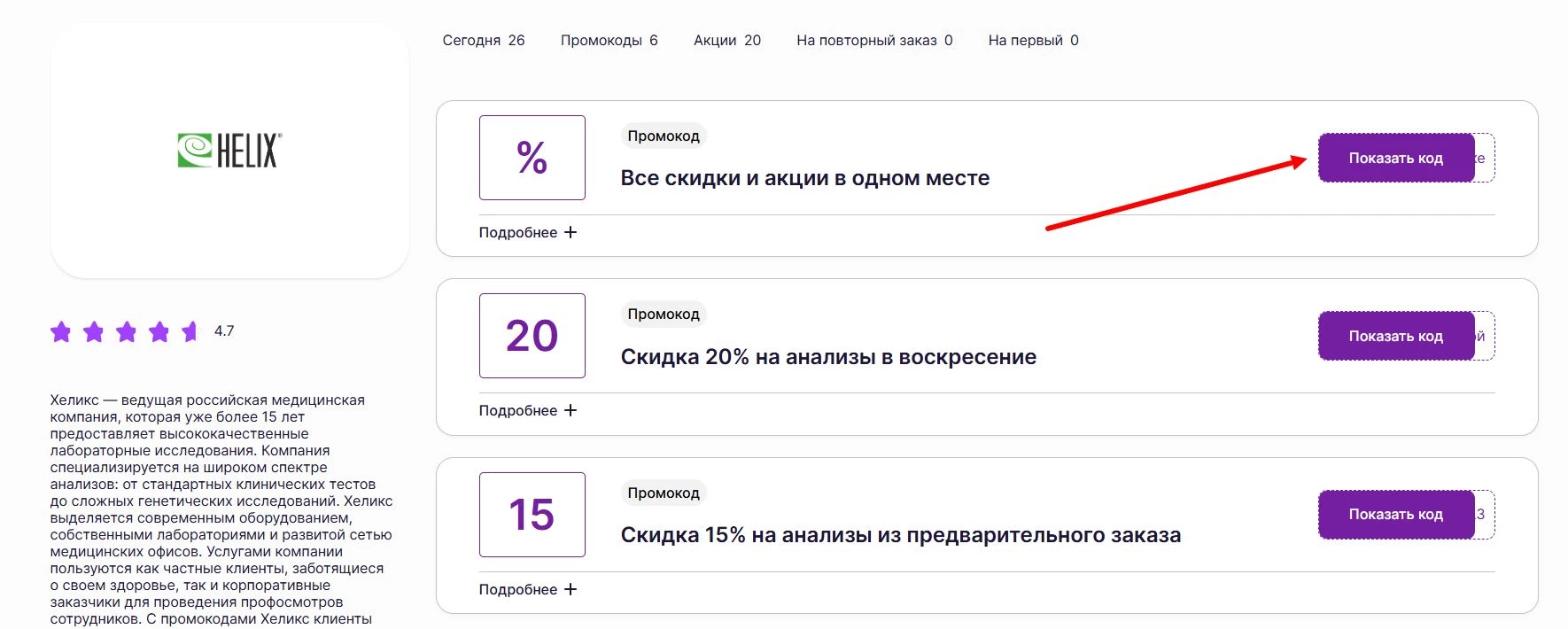 Промокоды Helix на первый заказ новому клиенту
