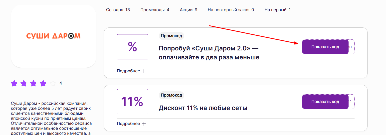 промокоды на скидку в Суши даром