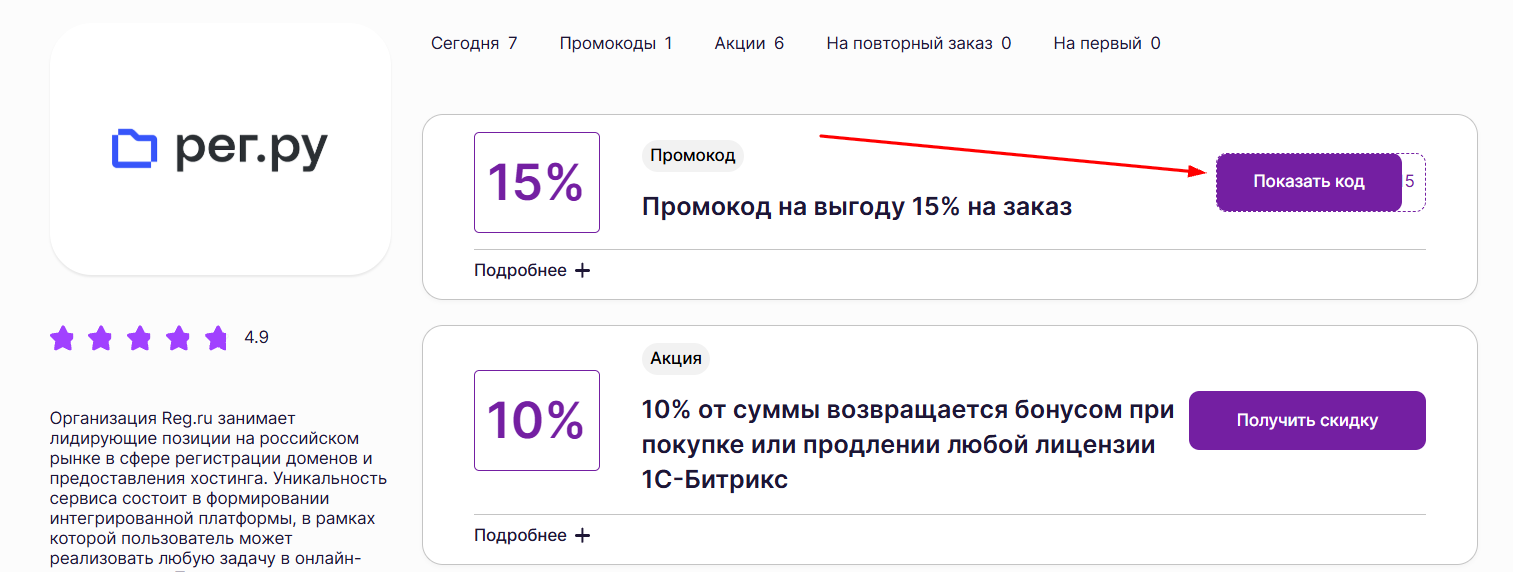 промокоды на скидку в рег ру