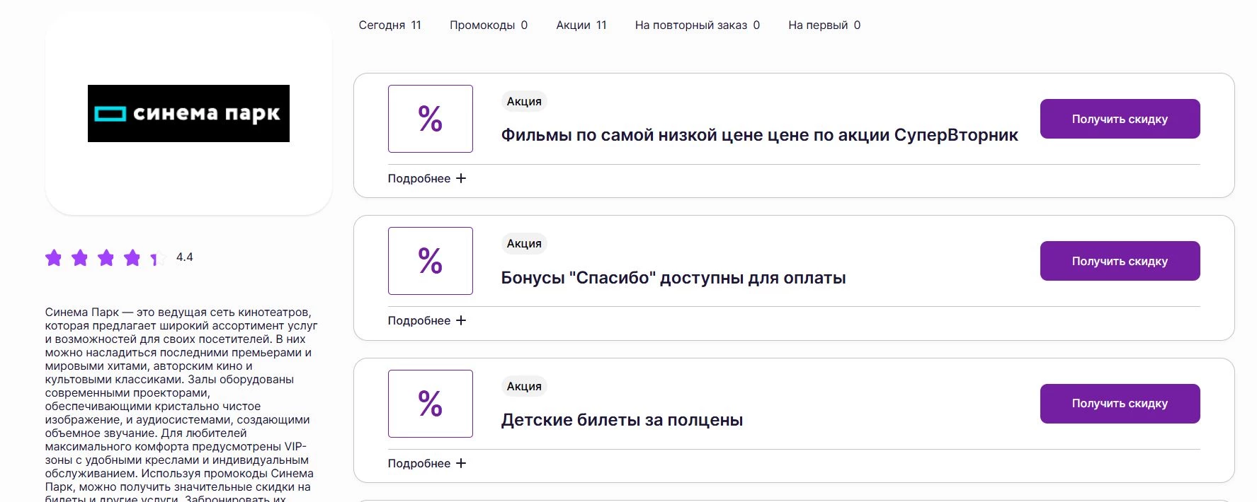 промокоды Синема Парк на скидку