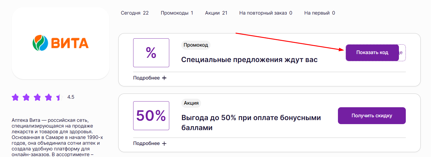 промокод на скидку в аптеке Вита