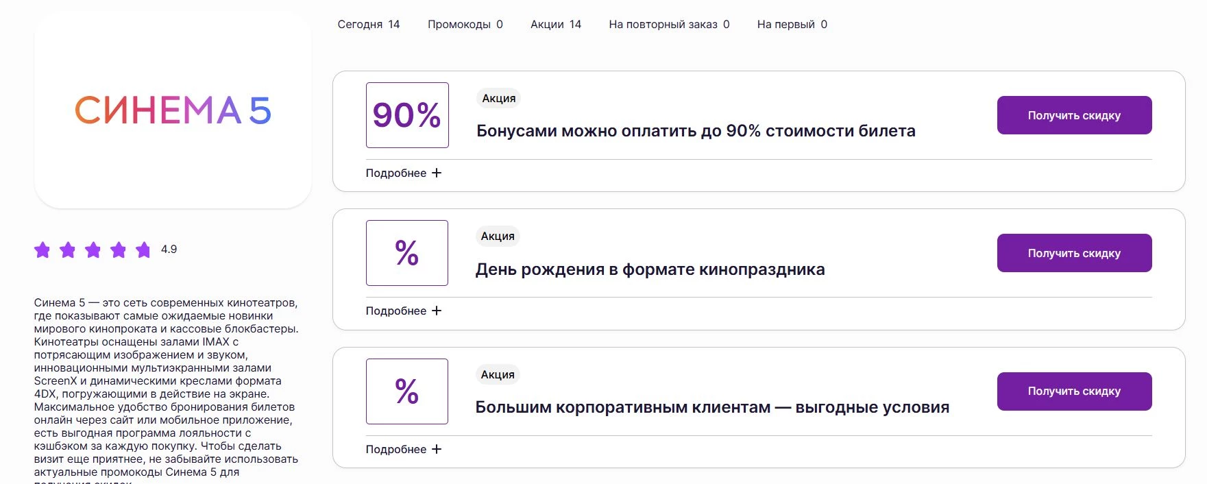 Промокоды Синема 5 на скидку