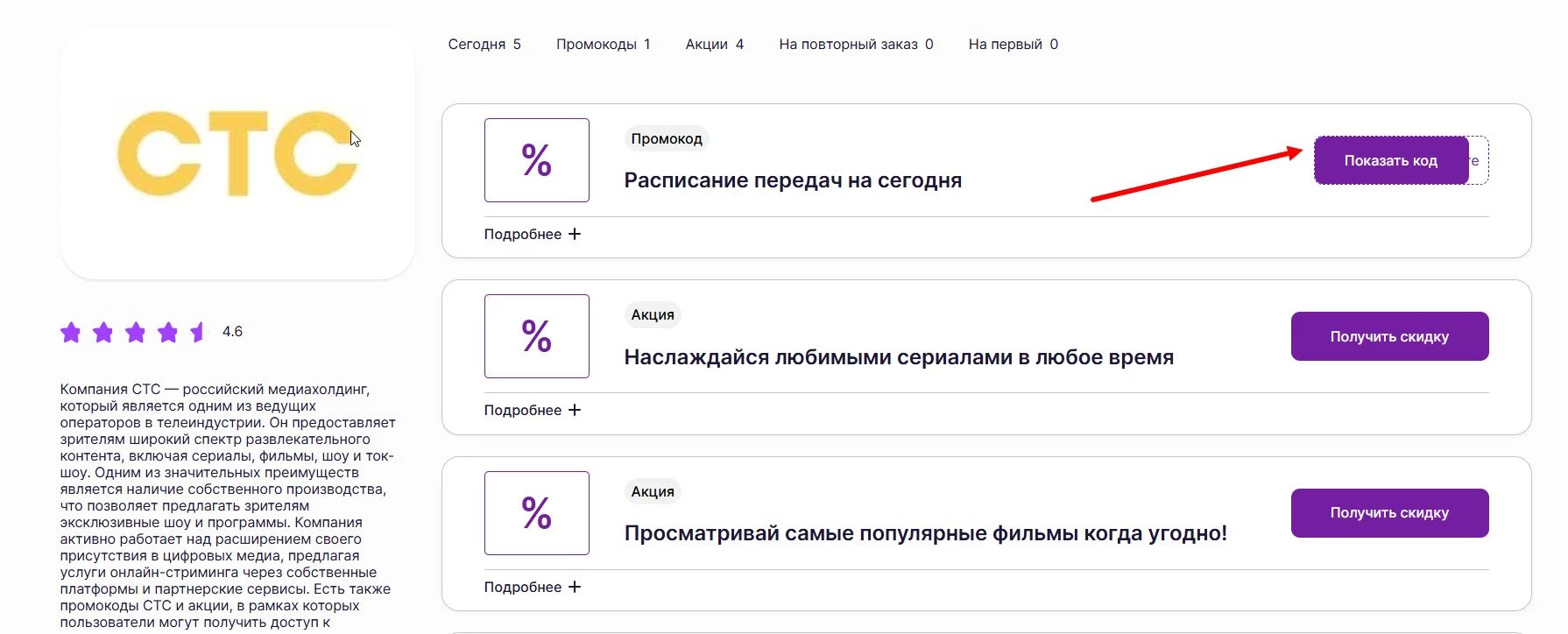 Промокоды СТС на скидку
