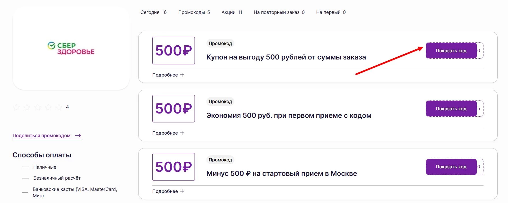 промокоды Сбер Здоровье на скидку