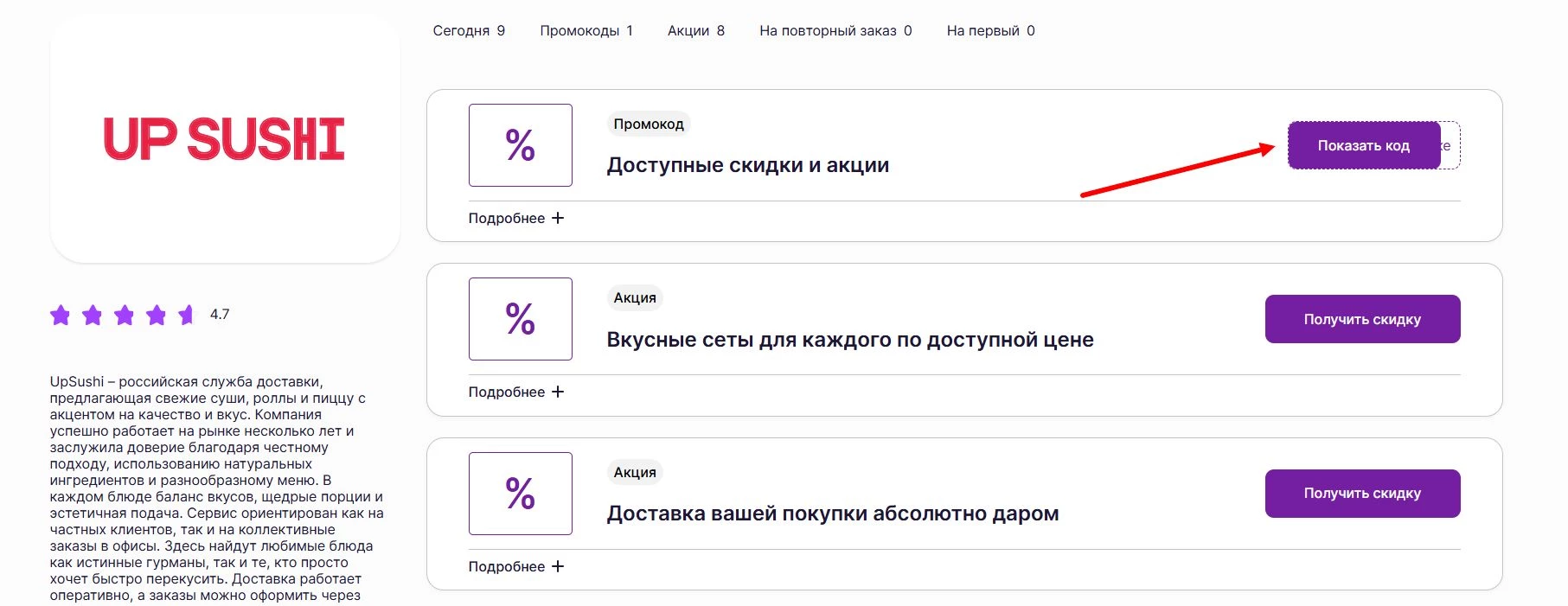промокоды Up Sushi на скидку