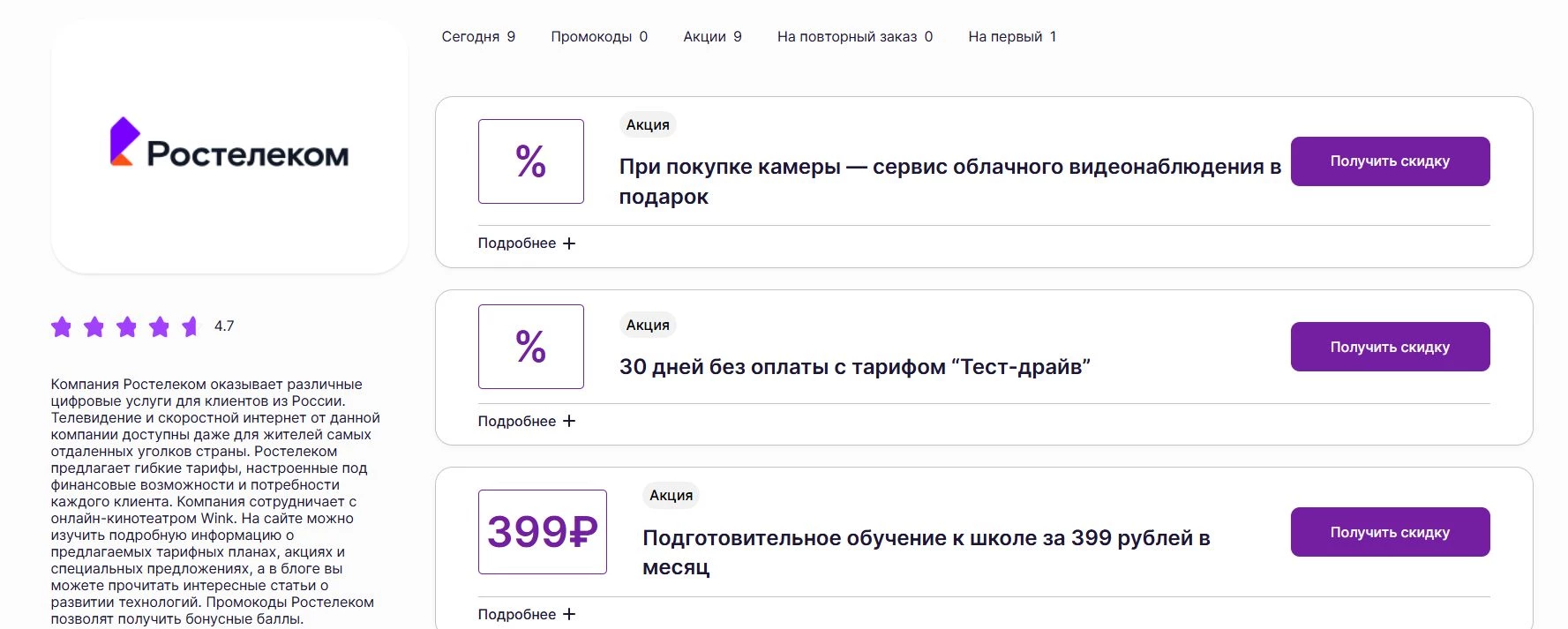 промокоды Ростелеком на скидку