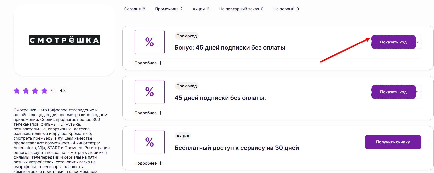 Промокоды Смотрешка на скидку