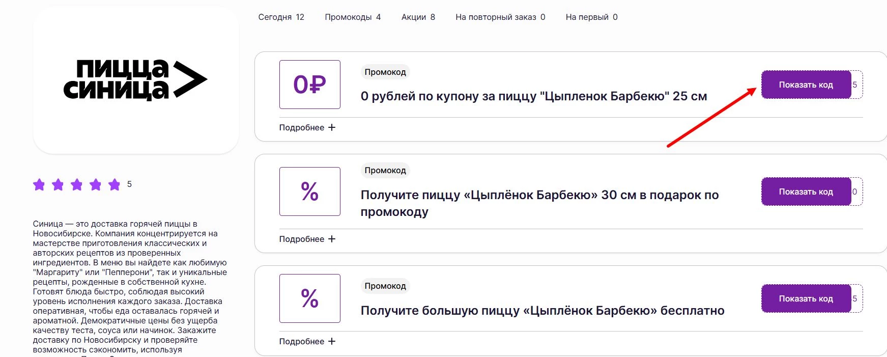 Промокоды Пицца Синица на скидку