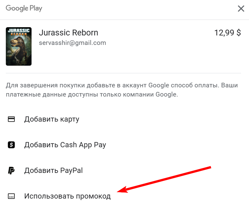 промокоды гугл плей