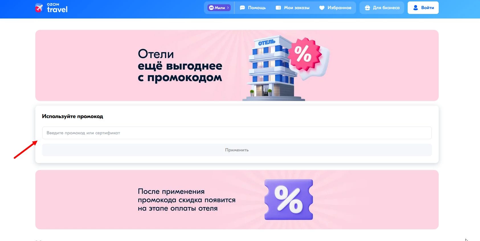промокоды Ozon Travel