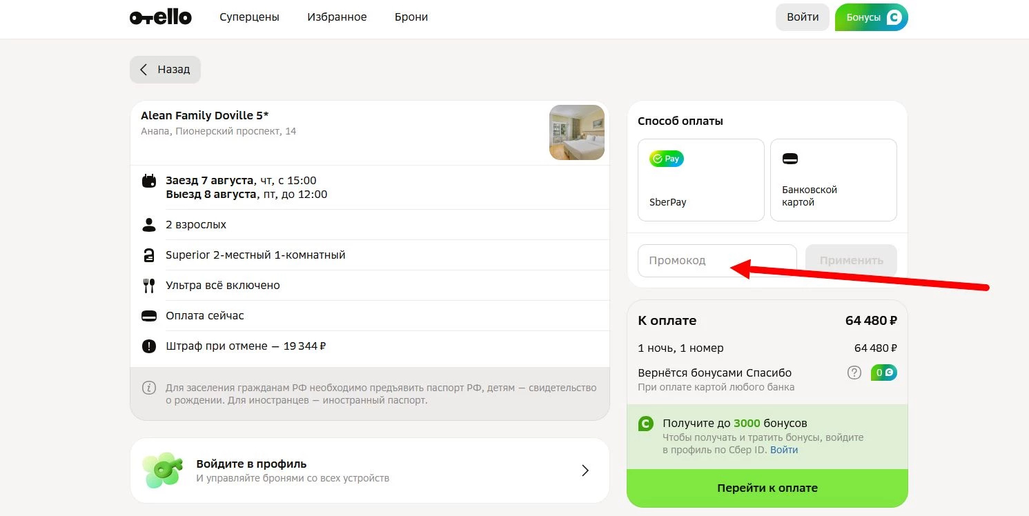 промокоды для бронирования в Отелло