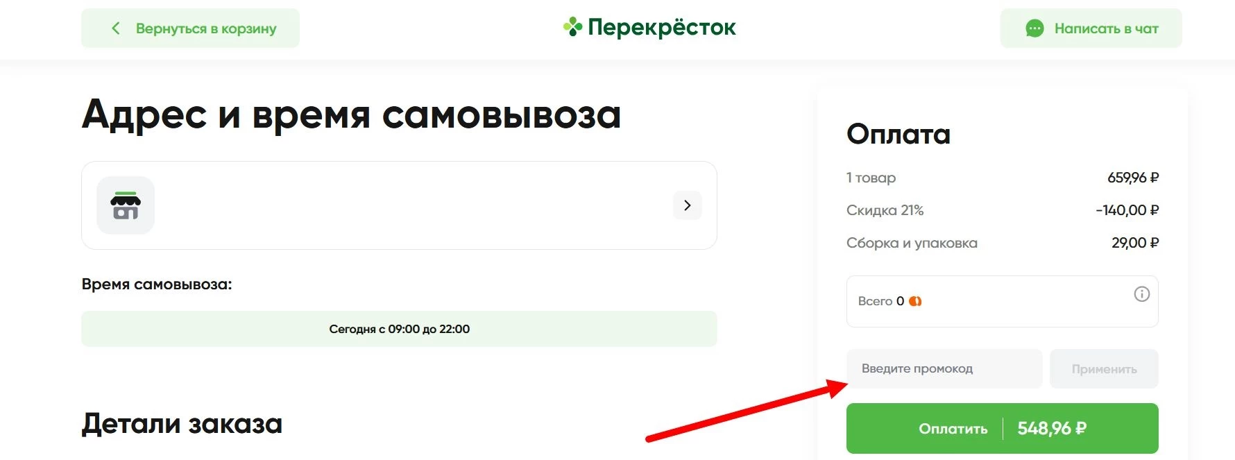 промокоды на доставку в Перекрестке
