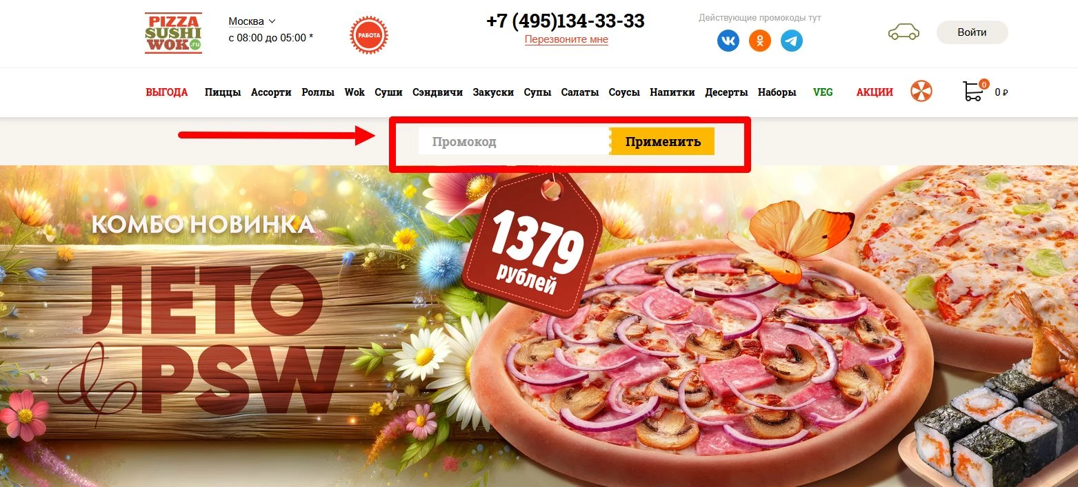промокоды на заказ в Пицца Суши Вок