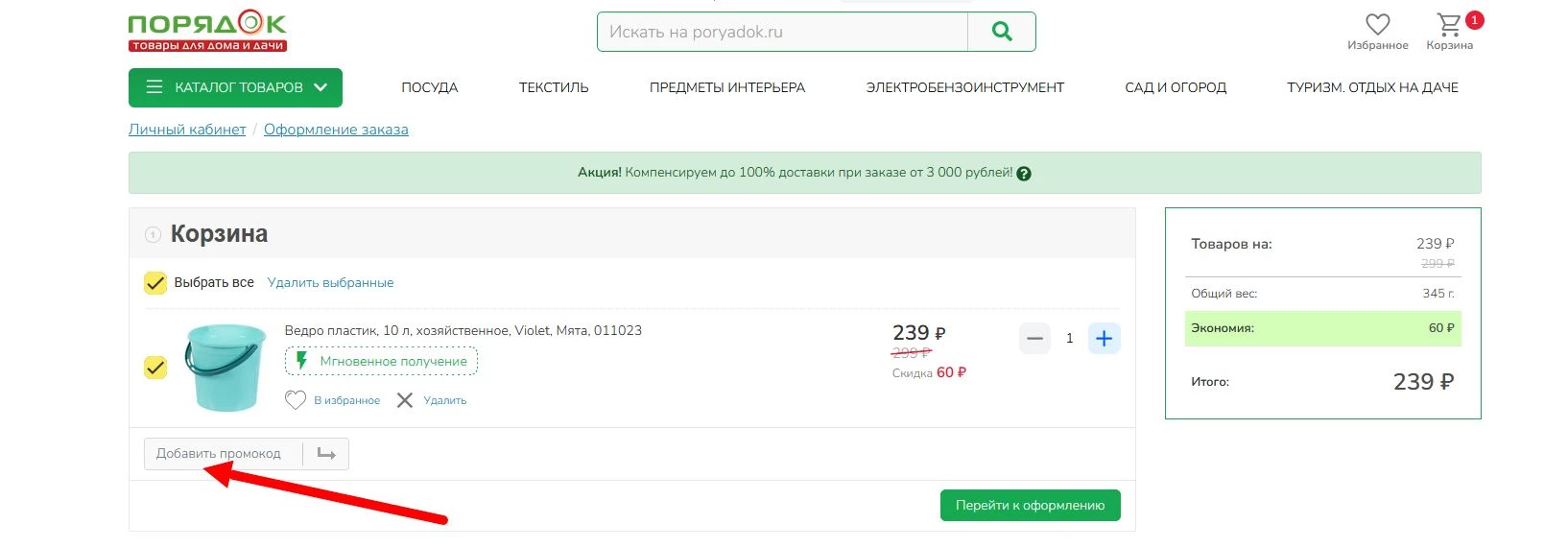 Промокод Порядок