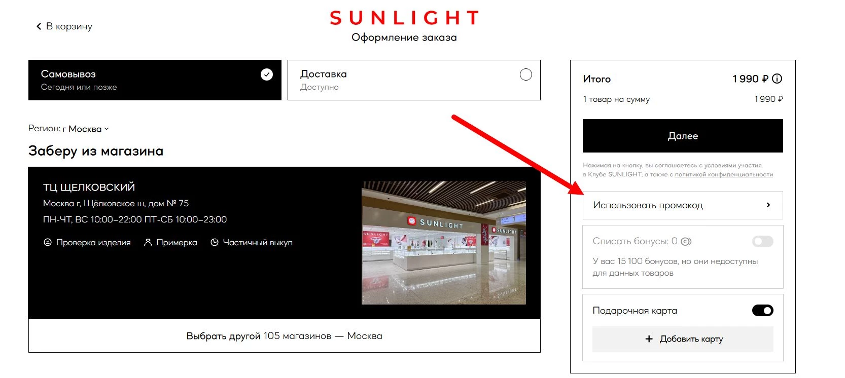 Промокоды Санлайт