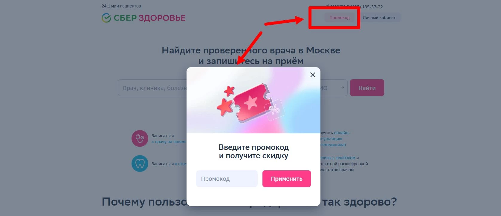 промокоды Сбер Здоровье за регистрацию
