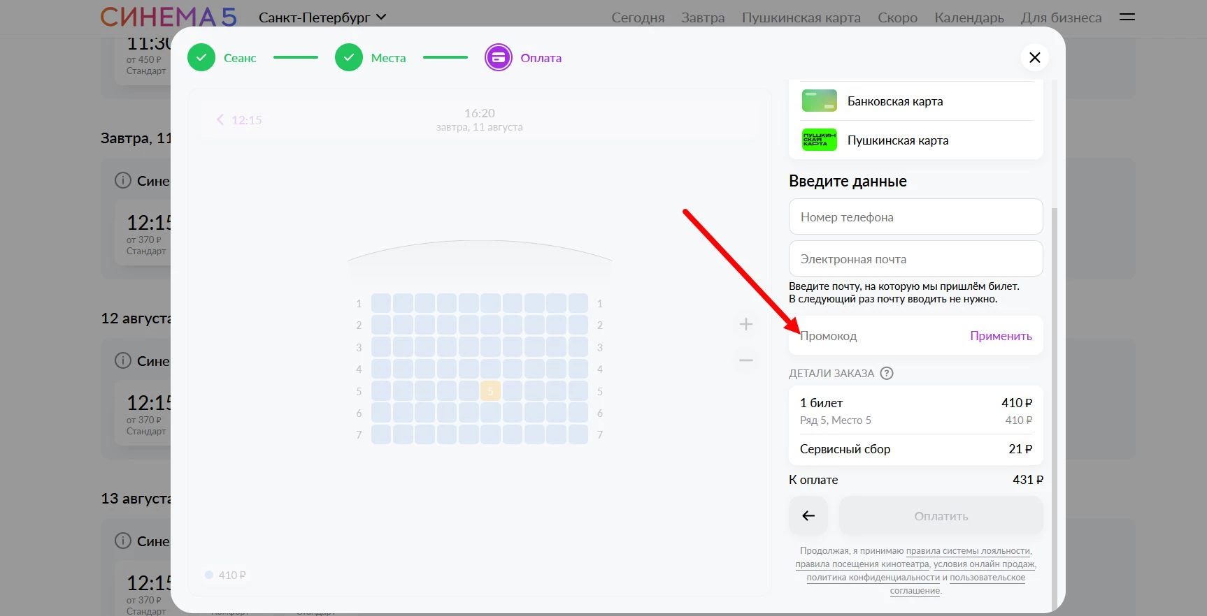 Промокоды Синема 5 на билеты