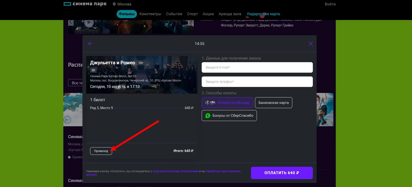 промокоды Синема Парк на билеты