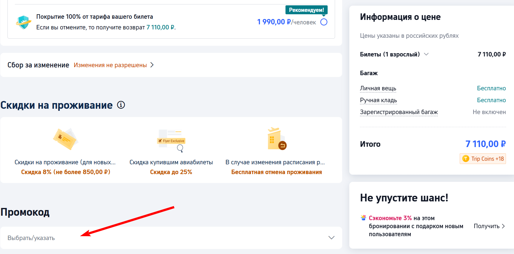 промокоды трип ком на первое бронирование