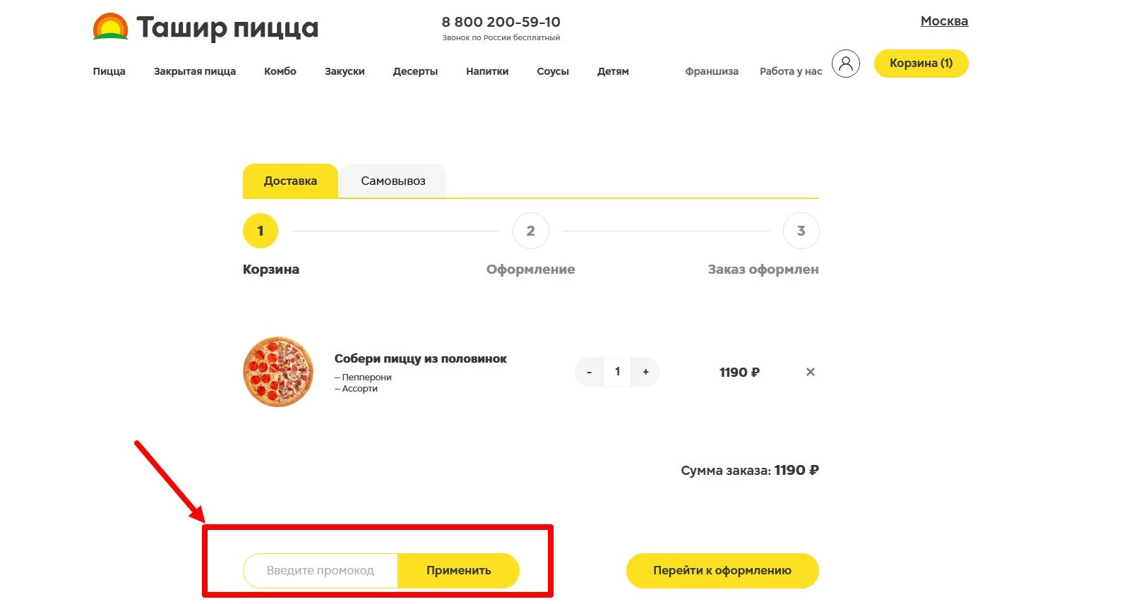 промокоды Ташир Пицца на первый заказ