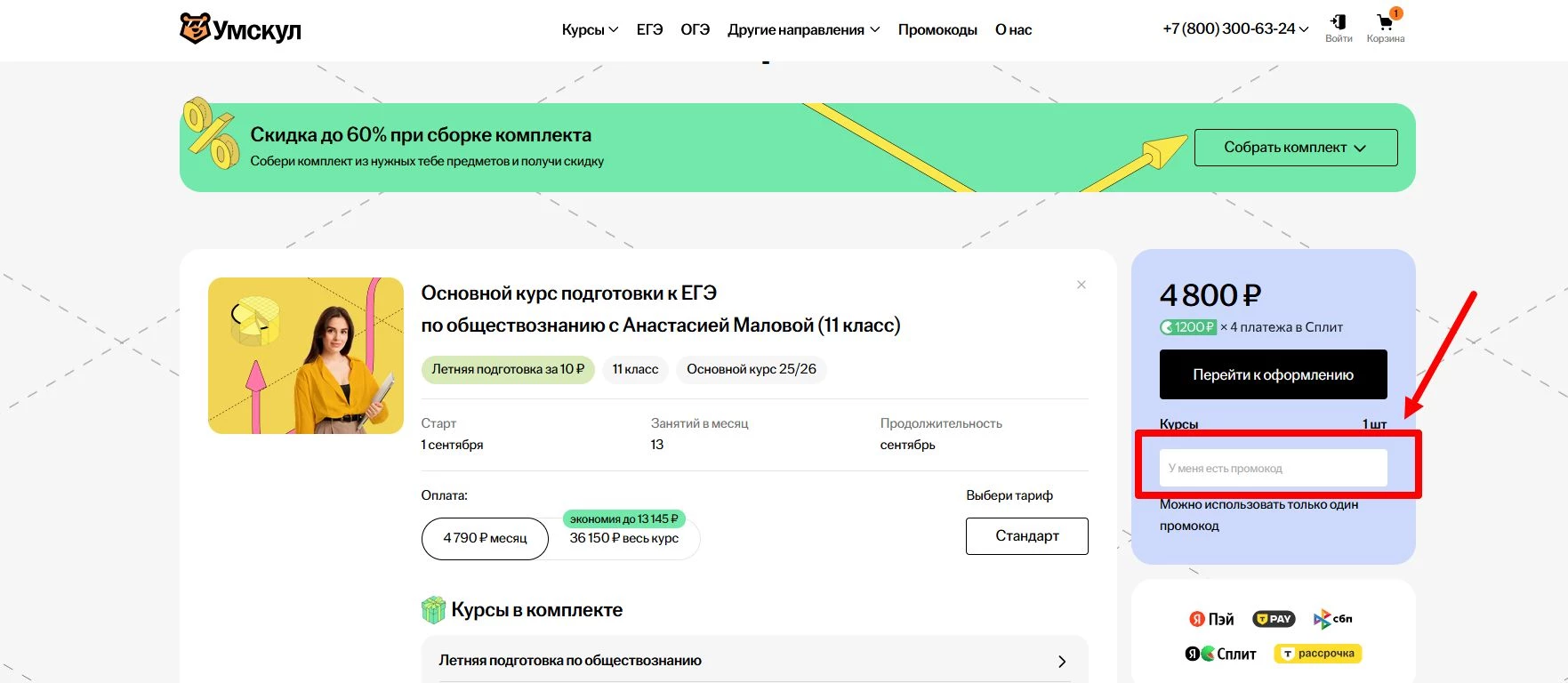 промокод Умскул