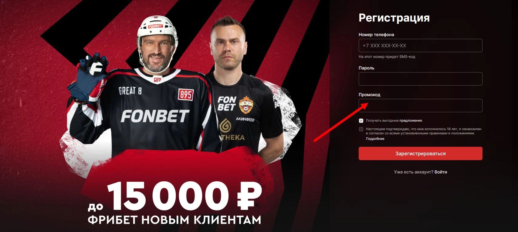 промокоды Фонбет