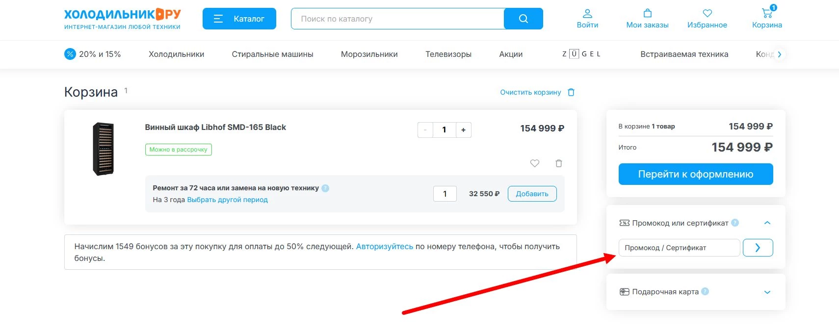 Промокоды Холодильник.ру