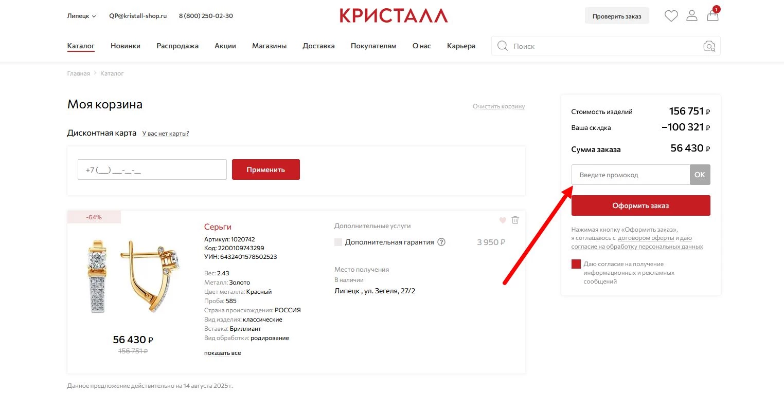 промокоды кристалл