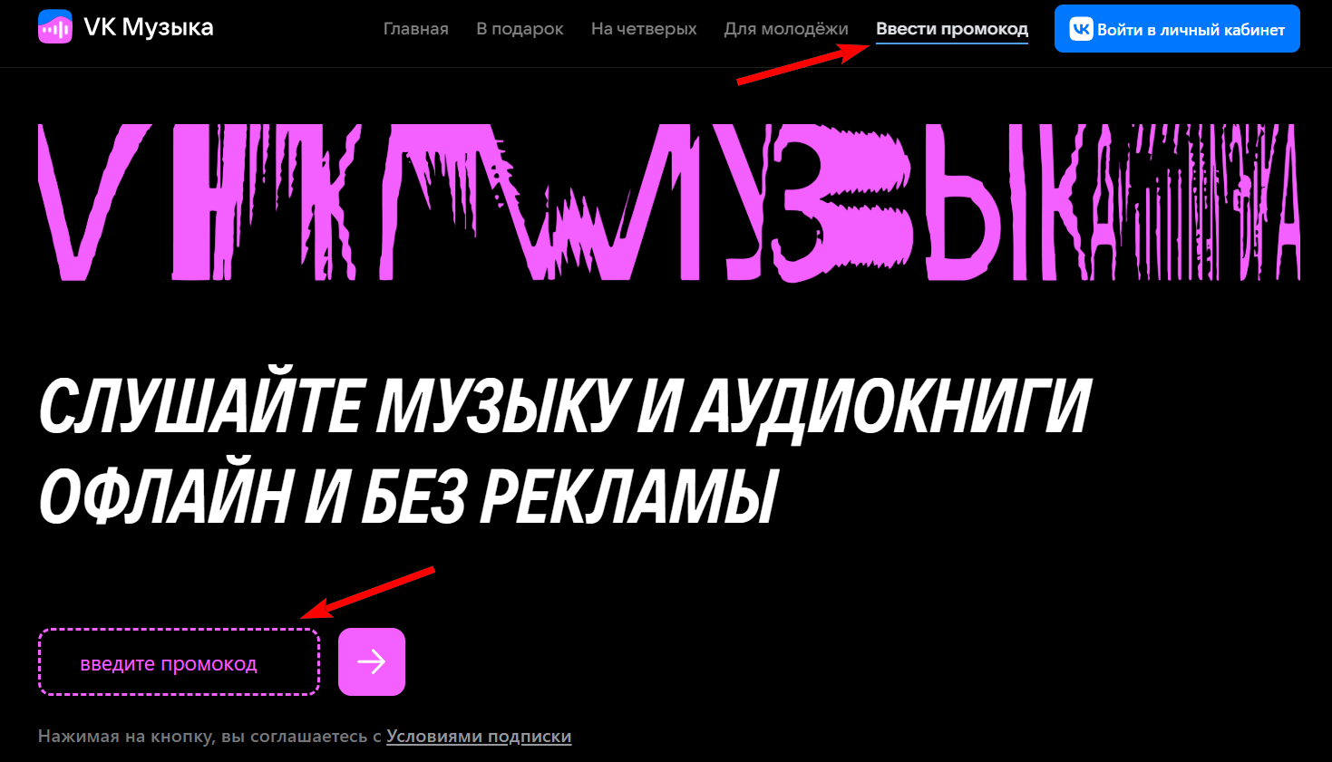 Промокод ВК Музыка