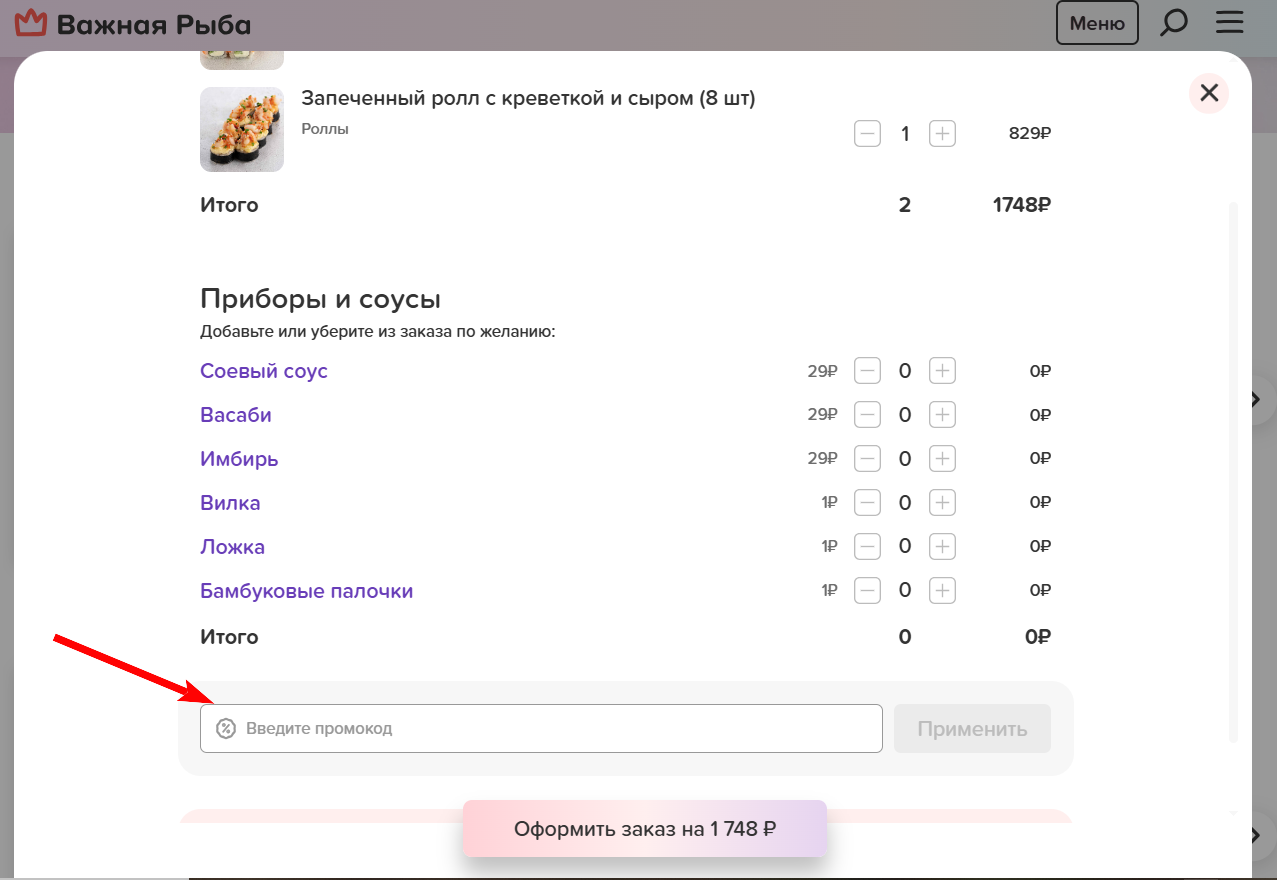 промокод важная рыба на первый заказ