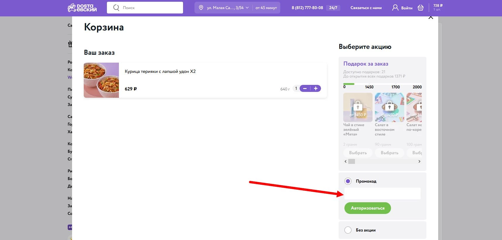 Промокоды Достоевский