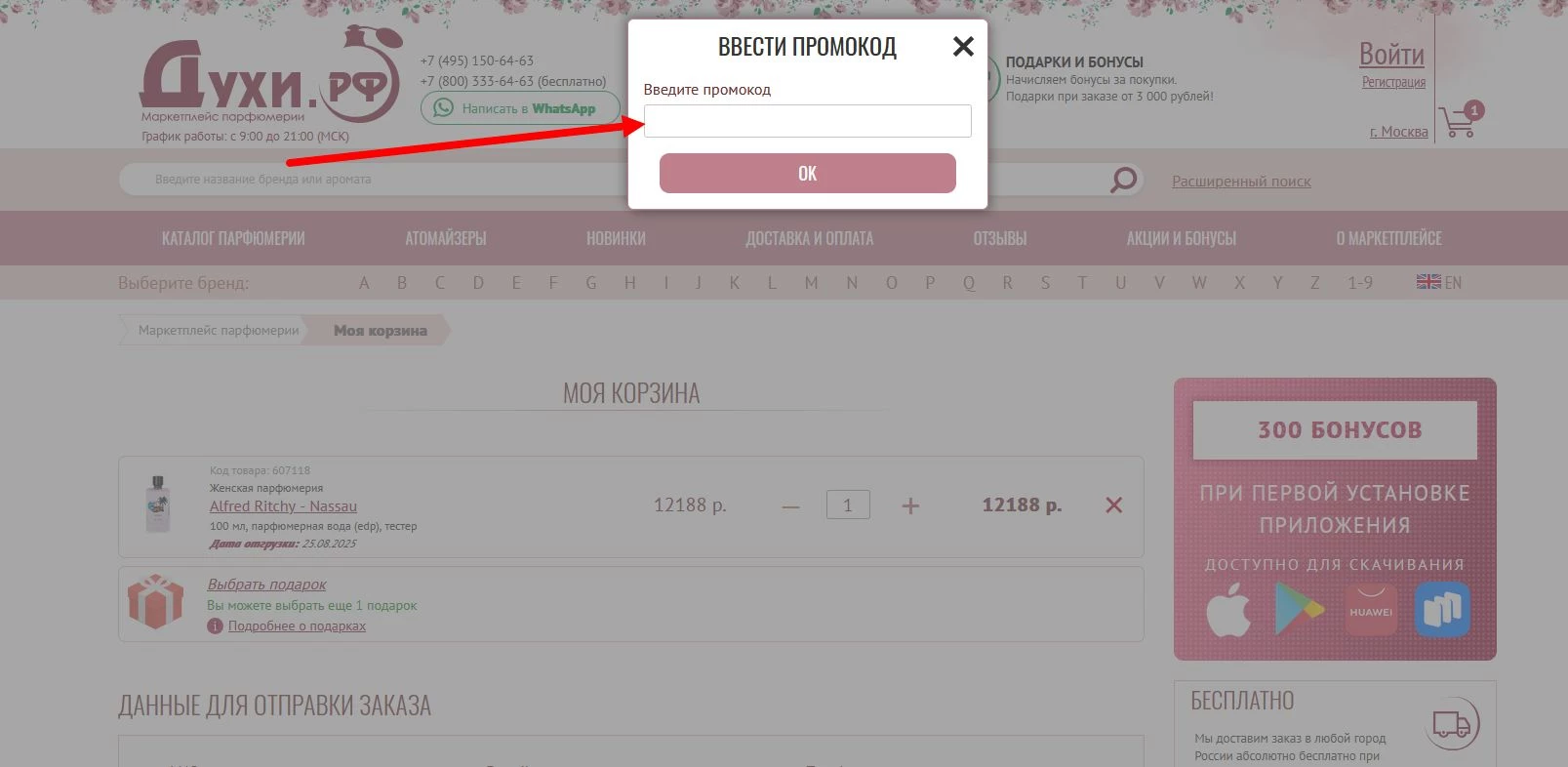 Промокоды Духи.рф