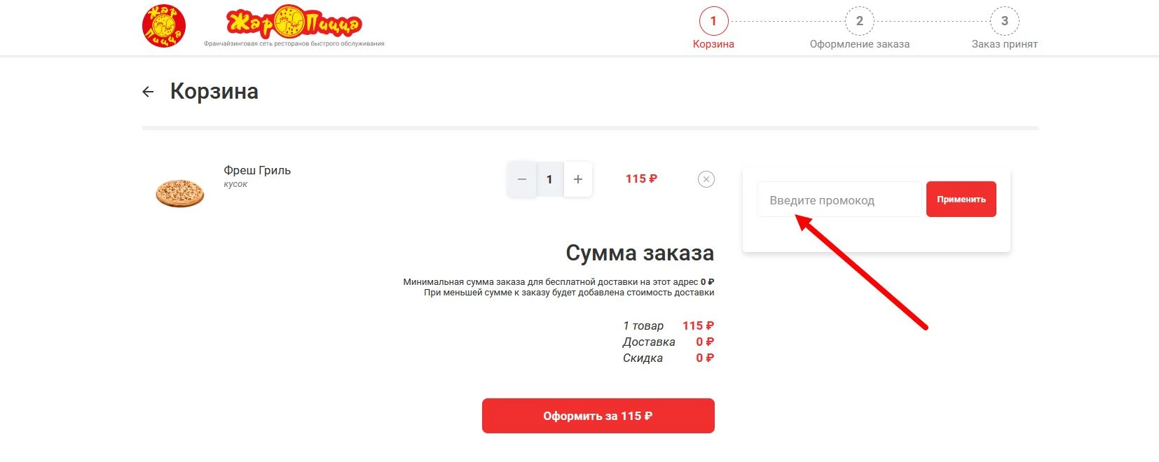 промокоды на первый заказ в Жар Пицца