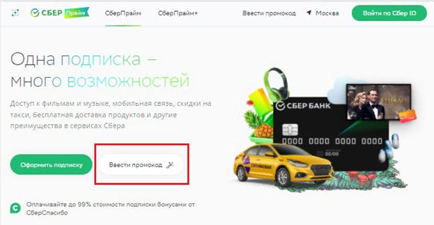 Промокод СберПрайм