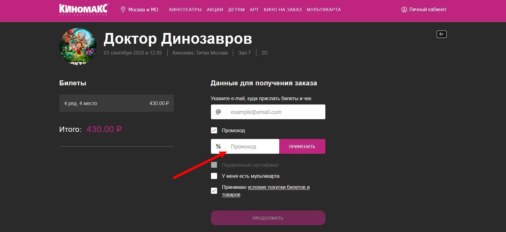промокоды на билеты в Киномакс